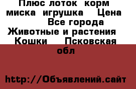 Плюс лоток, корм, миска, игрушка. › Цена ­ 50 - Все города Животные и растения » Кошки   . Псковская обл.